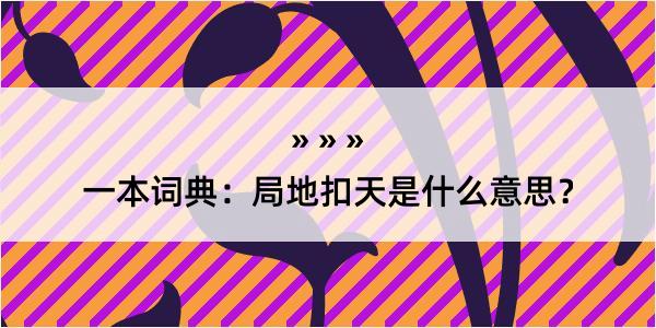 一本词典：局地扣天是什么意思？