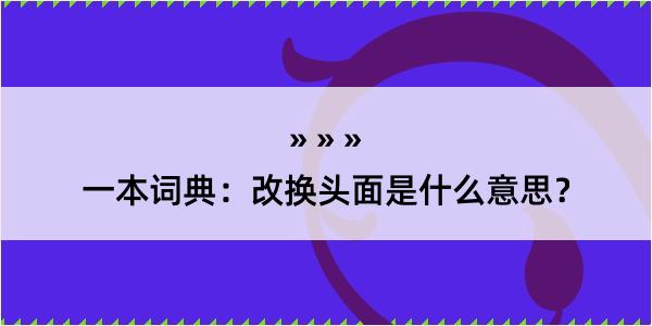 一本词典：改换头面是什么意思？