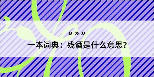 一本词典：残酒是什么意思？