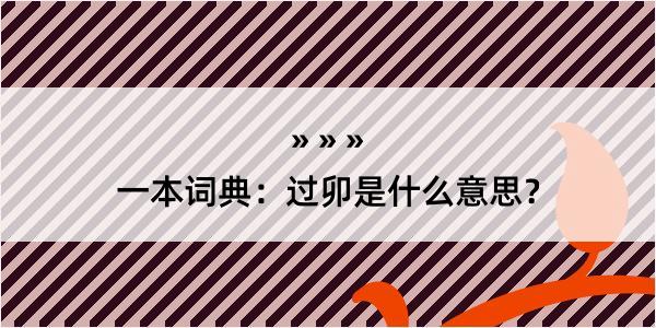 一本词典：过卯是什么意思？