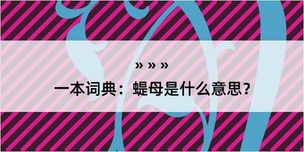 一本词典：蝭母是什么意思？