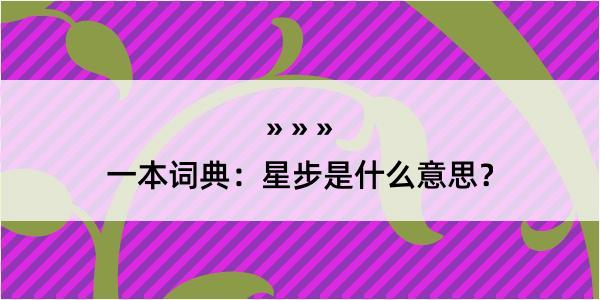 一本词典：星步是什么意思？