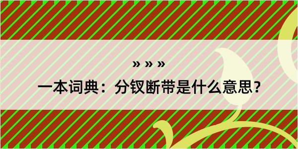 一本词典：分钗断带是什么意思？