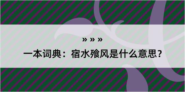 一本词典：宿水飱风是什么意思？