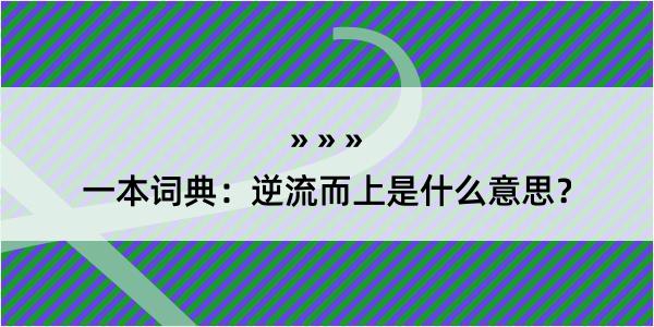 一本词典：逆流而上是什么意思？