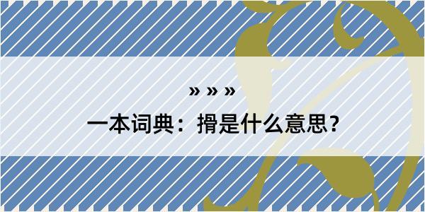 一本词典：搰是什么意思？