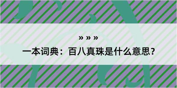 一本词典：百八真珠是什么意思？