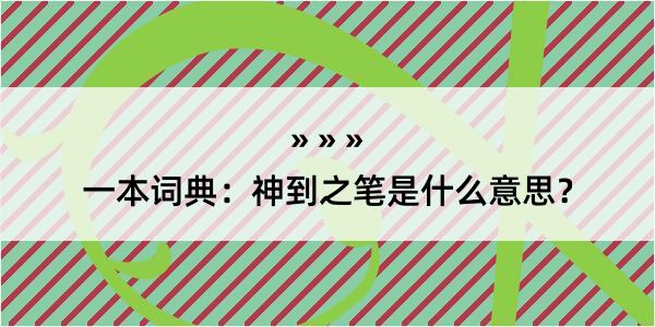 一本词典：神到之笔是什么意思？