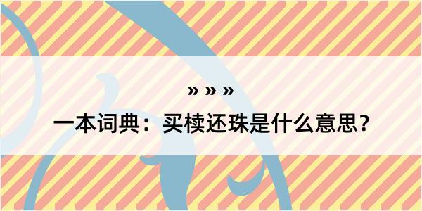 一本词典：买椟还珠是什么意思？