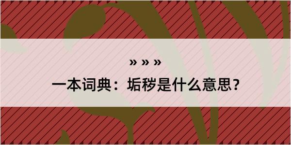 一本词典：垢秽是什么意思？