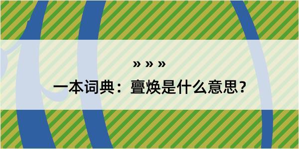 一本词典：亹焕是什么意思？