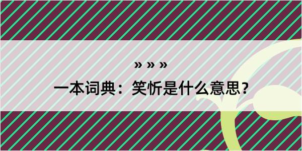 一本词典：笑忻是什么意思？