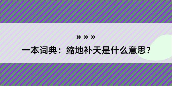 一本词典：缩地补天是什么意思？