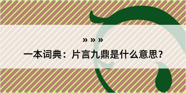 一本词典：片言九鼎是什么意思？