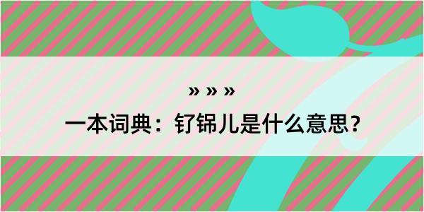 一本词典：钌铞儿是什么意思？