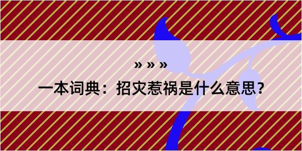 一本词典：招灾惹祸是什么意思？