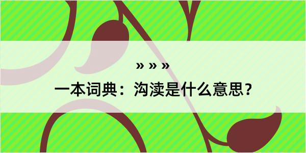 一本词典：沟渎是什么意思？