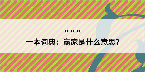 一本词典：赢家是什么意思？