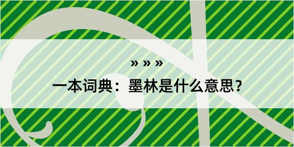 一本词典：墨林是什么意思？