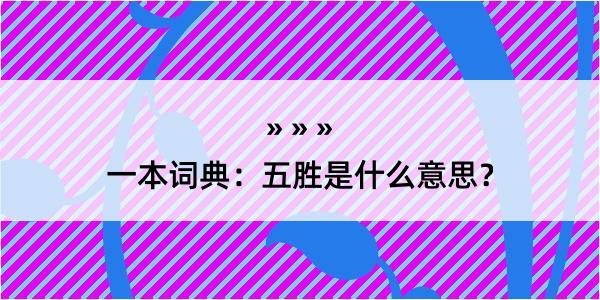 一本词典：五胜是什么意思？