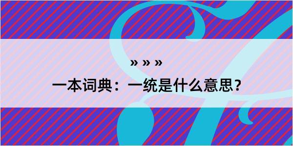 一本词典：一统是什么意思？