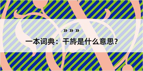 一本词典：干旍是什么意思？