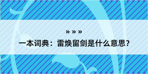 一本词典：雷焕留剑是什么意思？