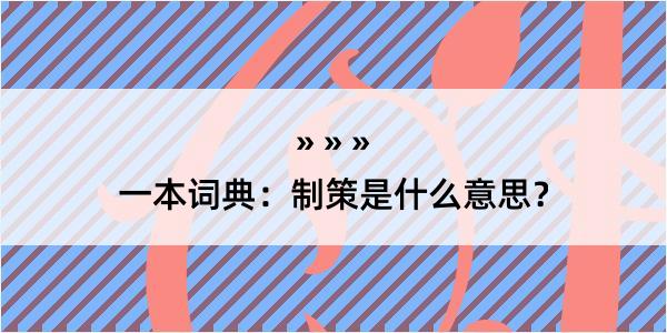 一本词典：制策是什么意思？