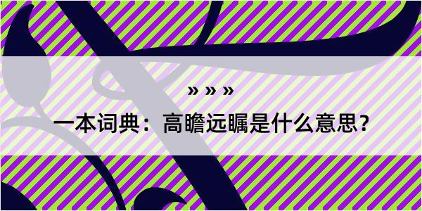 一本词典：高瞻远瞩是什么意思？