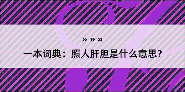 一本词典：照人肝胆是什么意思？