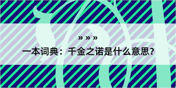 一本词典：千金之诺是什么意思？