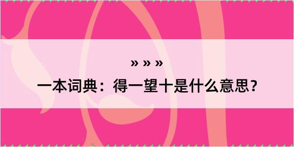 一本词典：得一望十是什么意思？