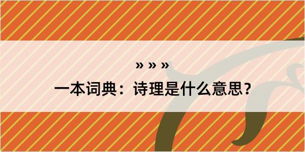 一本词典：诗理是什么意思？