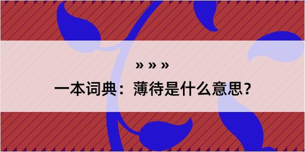 一本词典：薄待是什么意思？