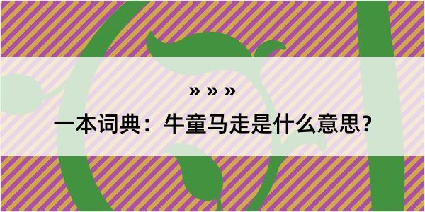 一本词典：牛童马走是什么意思？