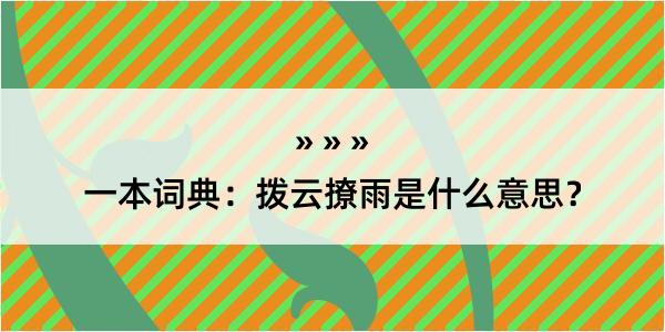 一本词典：拨云撩雨是什么意思？