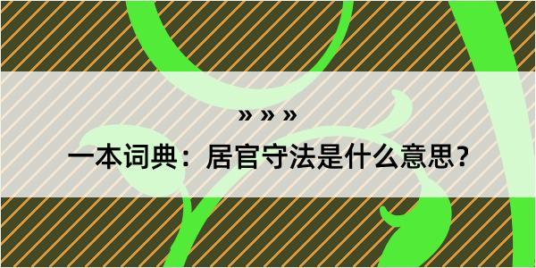 一本词典：居官守法是什么意思？