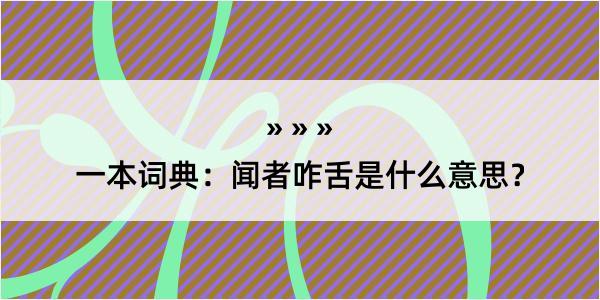 一本词典：闻者咋舌是什么意思？