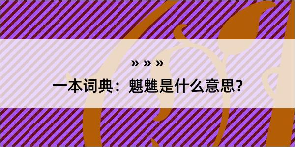 一本词典：魌魋是什么意思？