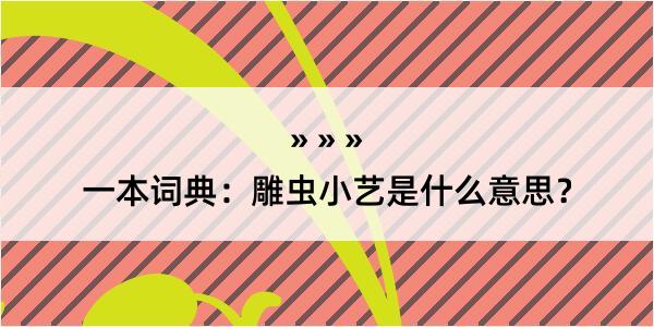 一本词典：雕虫小艺是什么意思？