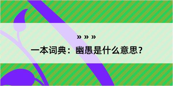 一本词典：幽愚是什么意思？