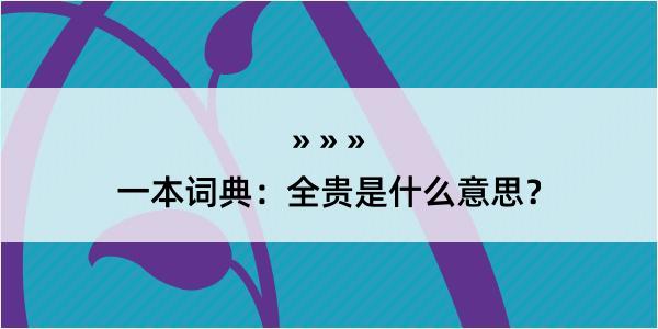 一本词典：全贵是什么意思？