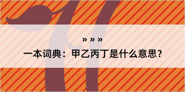 一本词典：甲乙丙丁是什么意思？