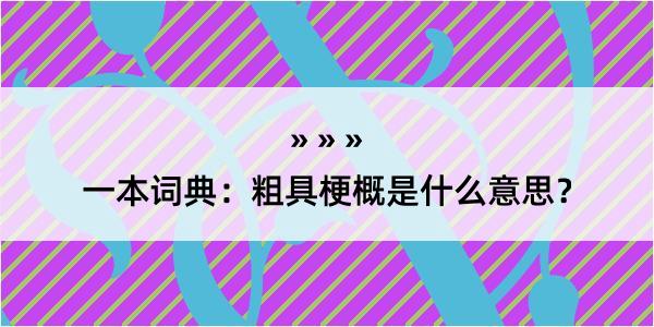 一本词典：粗具梗概是什么意思？