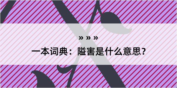 一本词典：隘害是什么意思？