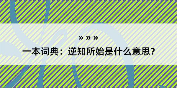 一本词典：逆知所始是什么意思？