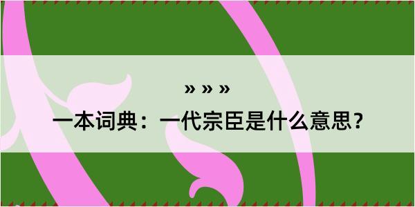 一本词典：一代宗臣是什么意思？