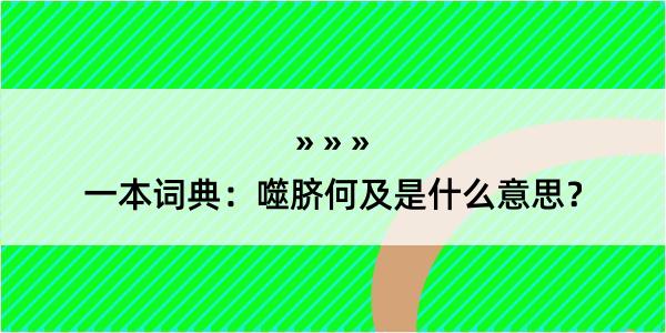 一本词典：噬脐何及是什么意思？