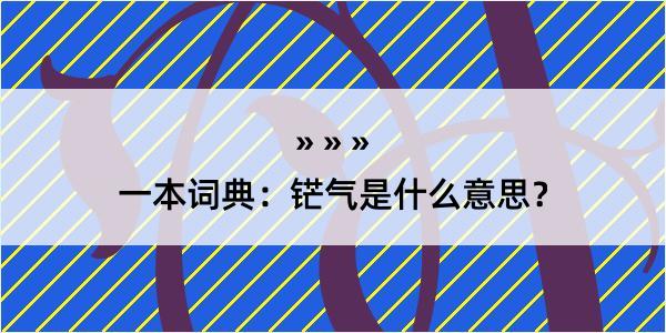 一本词典：铓气是什么意思？