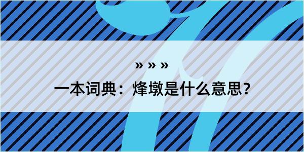 一本词典：烽墩是什么意思？